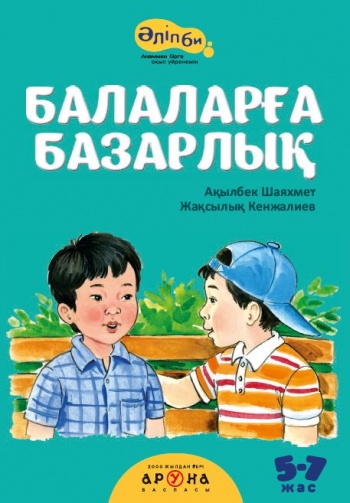 Балаларға базарлық (Әліпби)